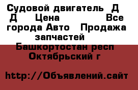 Судовой двигатель 3Д6.3Д12 › Цена ­ 600 000 - Все города Авто » Продажа запчастей   . Башкортостан респ.,Октябрьский г.